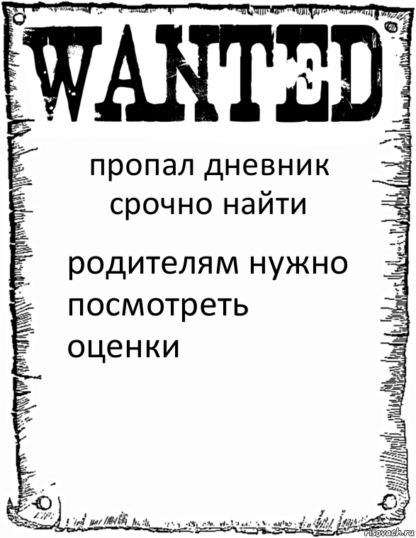 пропал дневник срочно найти родителям нужно посмотреть оценки, Комикс розыск