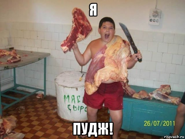 я пудж!