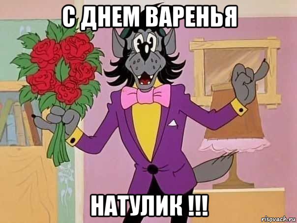 с днем варенья натулик !!!