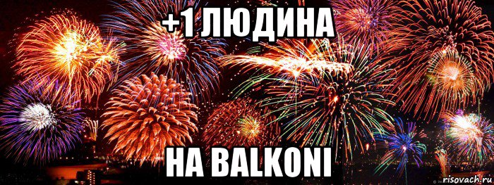 +1 людина на balkoni
