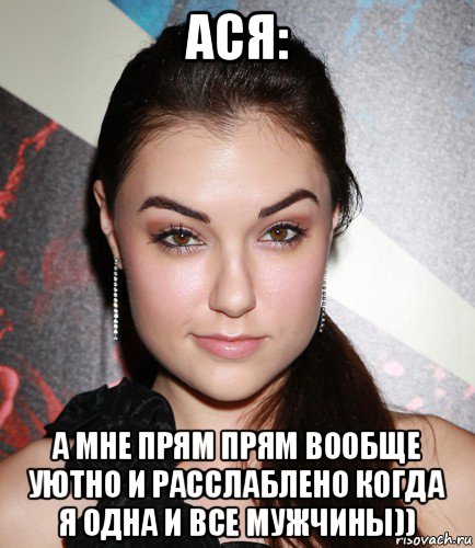 ася: а мне прям прям вообще уютно и расслаблено когда я одна и все мужчины)), Мем  Саша Грей улыбается