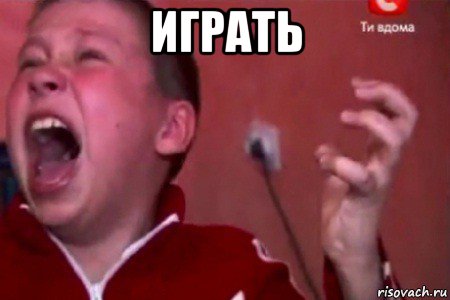 играть , Мем  Сашко Фокин орет