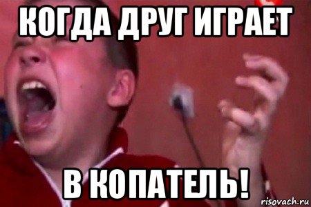 когда друг играет в копатель!