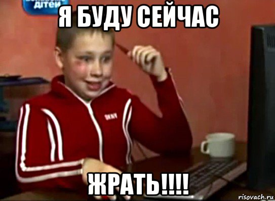 я буду сейчас жрать!!!!, Мем Сашок (радостный)