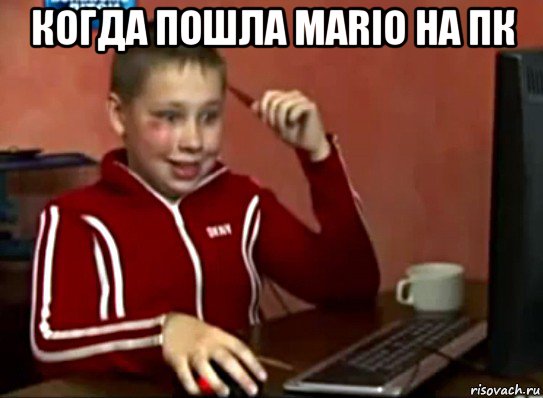 когда пошла mario на пк , Мем Сашок (радостный)