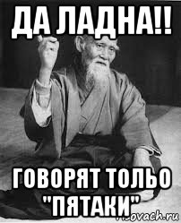 да ладна!! говорят тольо "пятаки"