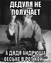 дедуля не получает а дядя андрюша оеське в рот кон***