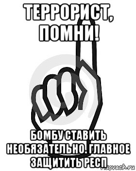 террорист, помни! бомбу ставить необязательно. главное защитить респ, Мем Сейчас этот пидор напишет хуйню