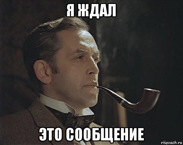 я ждал это сообщение