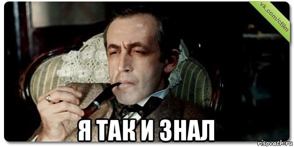  я так и знал, Мем Шерлок