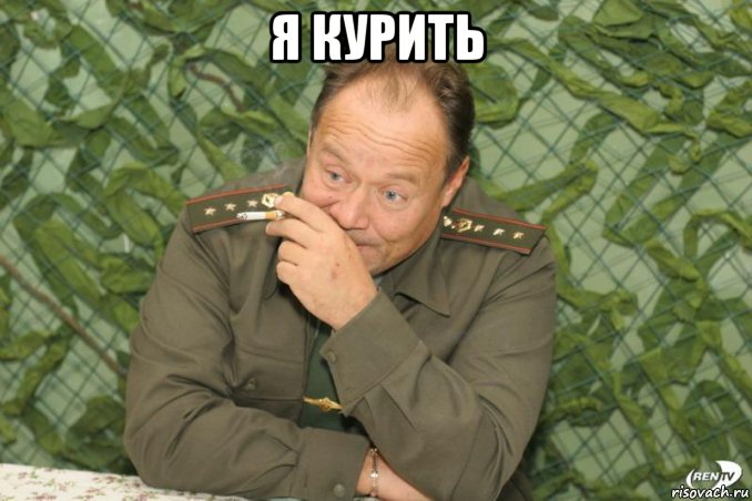 я курить 