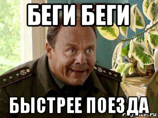беги беги быстрее поезда