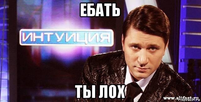 ебать ты лох