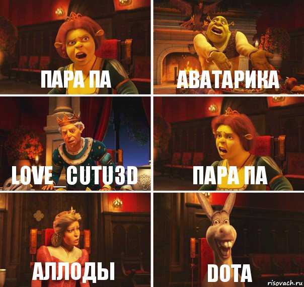 Пара па Аватарика Love_Cutu3D Пара па Аллоды Dota, Комикс  Шрек Фиона Гарольд Осел