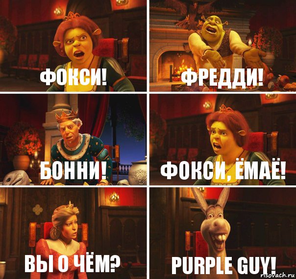 Фокси! Фредди! Бонни! Фокси, ёмаё! Вы о чём? Purple guy!, Комикс  Шрек Фиона Гарольд Осел