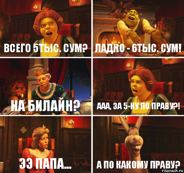 Всего 5тыс. Сум? Ладно - 6тыс. Сум! На Билайн? Ааа, за 5-ку по Праву?! Ээ Папа... А по какому праву?, Комикс  Шрек Фиона Гарольд Осел