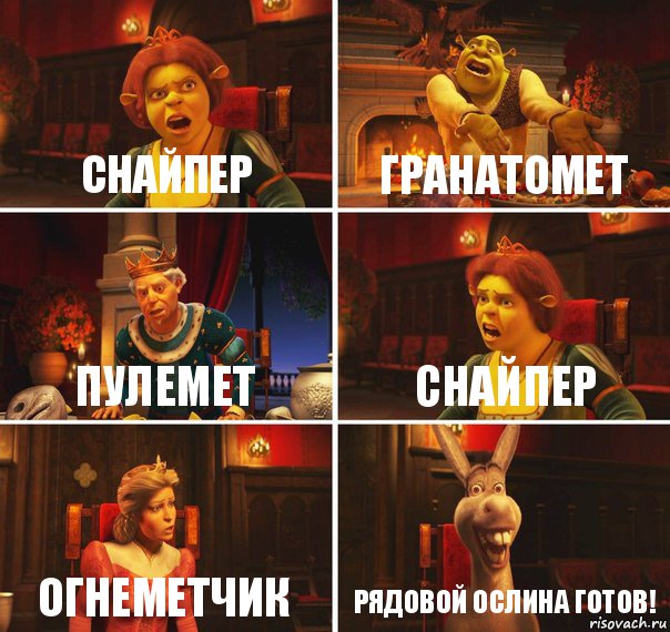 Снайпер Гранатомет Пулемет Снайпер Огнеметчик Рядовой ослина готов!, Комикс  Шрек Фиона Гарольд Осел