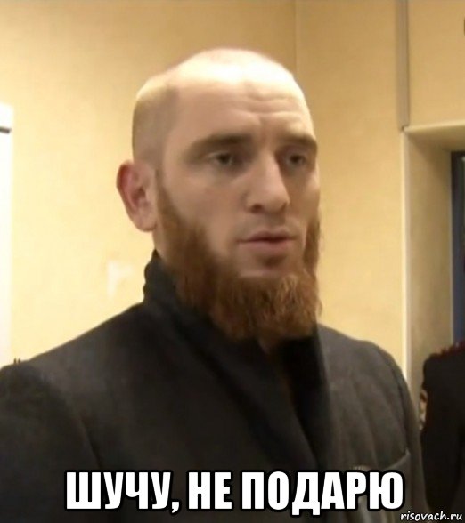  шучу, не подарю