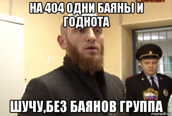 на 404 одни баяны и годнота шучу,без баянов группа, Мем Шучу