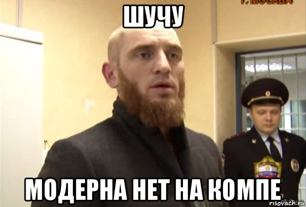 шучу модерна нет на компе, Мем Шучу