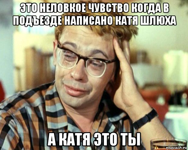 это неловкое чувство когда в подъезде написано катя шлюха а катя это ты, Мем Шурик (птичку жалко)