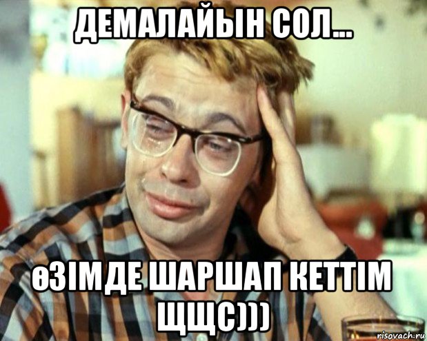 демалайын сол... өзімде шаршап кеттім щщс))), Мем Шурик (птичку жалко)