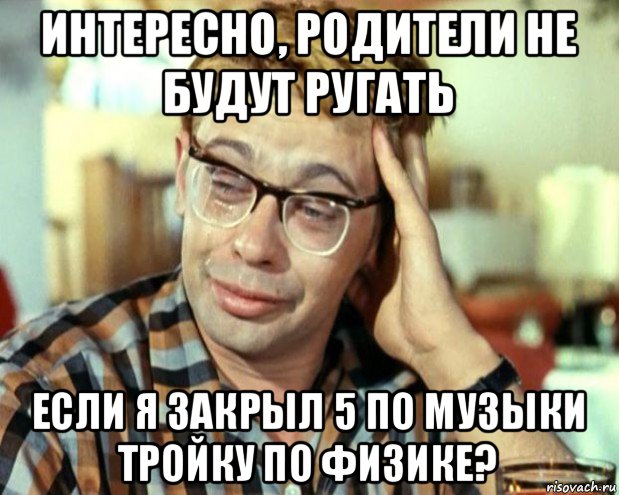 интересно, родители не будут ругать если я закрыл 5 по музыки тройку по физике?, Мем Шурик (птичку жалко)