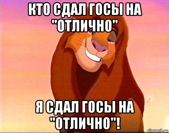 кто сдал госы на "отлично" я сдал госы на "отлично"!, Мем Симба