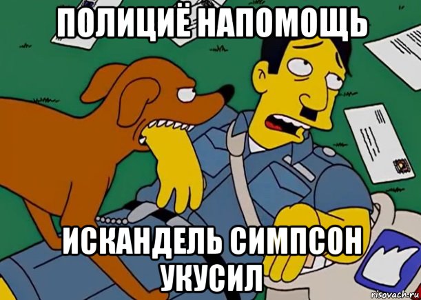 полициё напомощь искандель симпсон укусил, Мем симпсоны