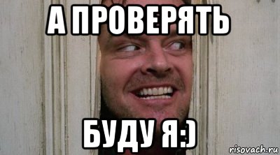 а проверять буду я:)