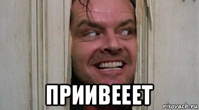  приивееет