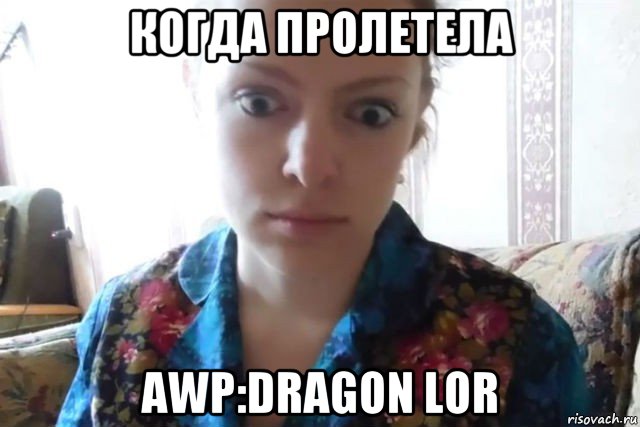 когда пролетела awp:dragon lor, Мем    Скайп файлообменник