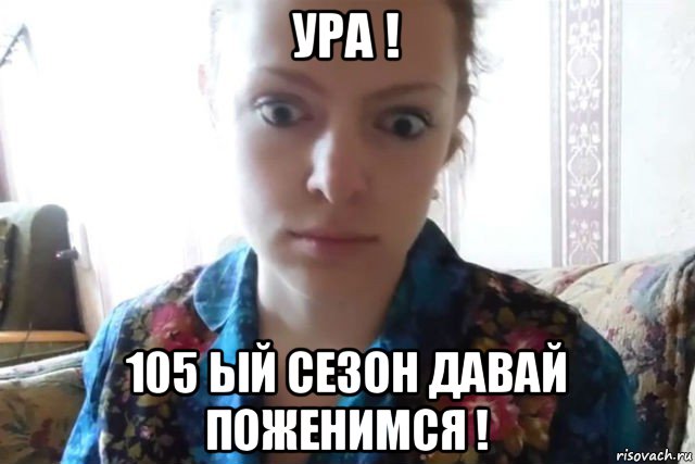 ура ! 105 ый сезон давай поженимся !, Мем    Скайп файлообменник