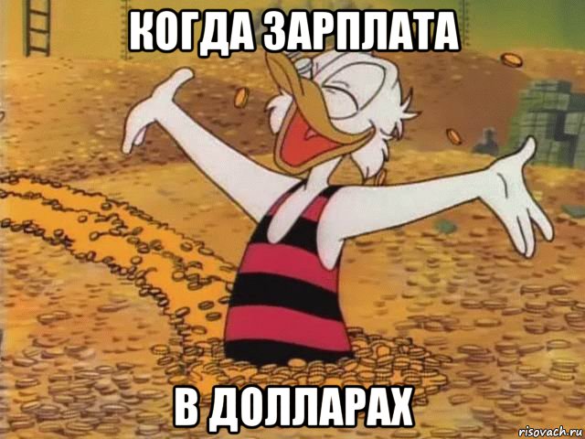 когда зарплата в долларах