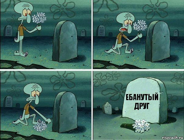 Ебанутый друг, Комикс  Сквидвард хоронит