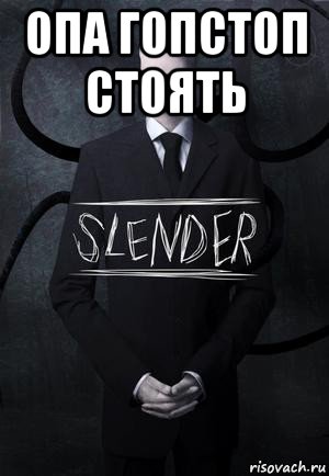 опа гопстоп стоять , Мем SLENDER