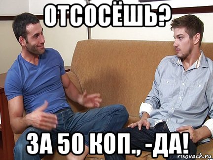 отсосёшь? за 50 коп., -да!, Мем Слушай я тоже люблю делать подпи