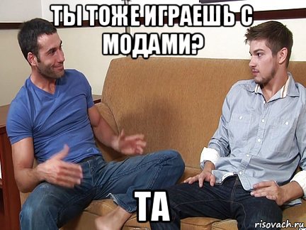 ты тоже играешь с модами? та, Мем Слушай я тоже люблю делать подпи