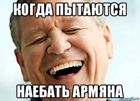 когда пытаются наебать армяна