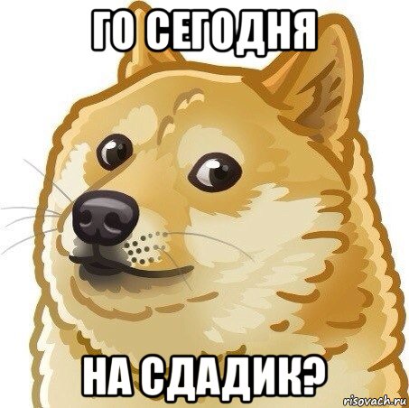 го сегодня на сдадик?