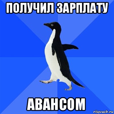 получил зарплату авансом, Мем  Социально-неуклюжий пингвин