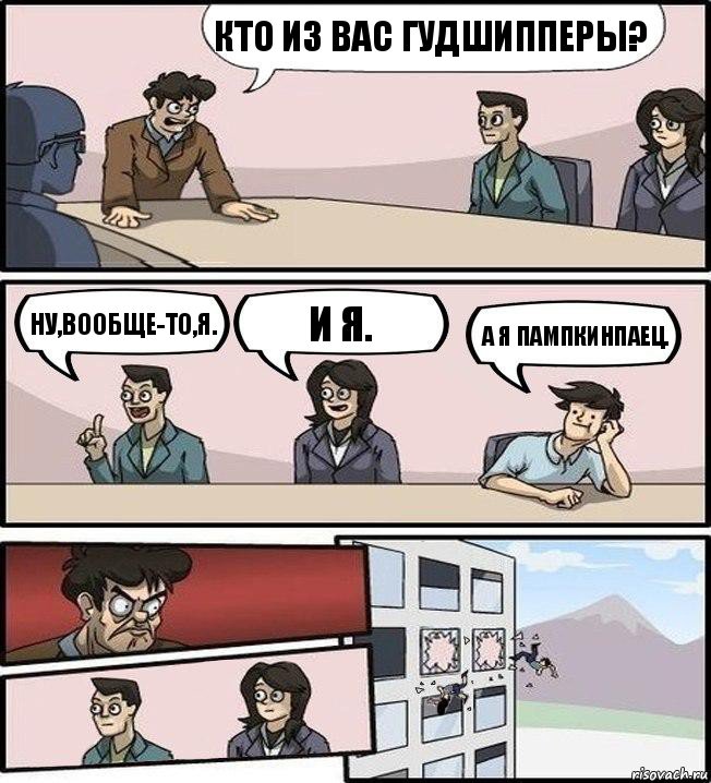 Кто из вас гудшипперы? Ну,вообще-то,я. и я. А я пампкинпаец., Комикс Совещание (выкинули из окна)