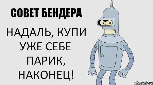 НАДАЛЬ, КУПИ УЖЕ СЕБЕ ПАРИК, НАКОНЕЦ!, Комикс Советы Бендера