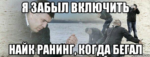 я забыл включить найк ранинг, когда бегал
