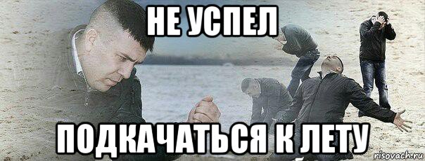 не успел подкачаться к лету