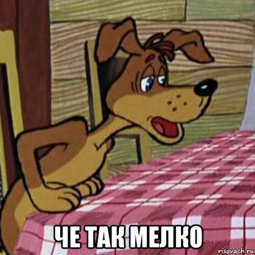  че так мелко, Мем Spaike the dog 3