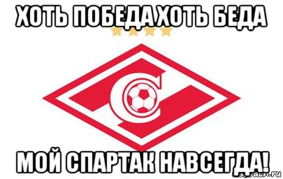 хоть победа хоть беда мой спартак навсегда!