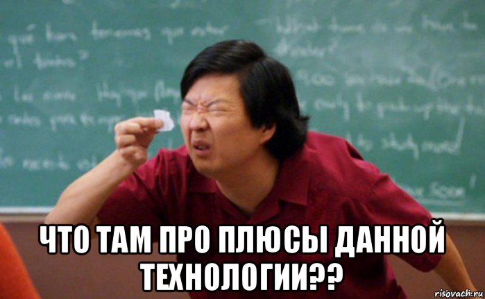  что там про плюсы данной технологии??, Мем  Мелкий список