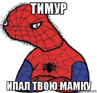 тимур ипал твою мамку, Мем Спуди