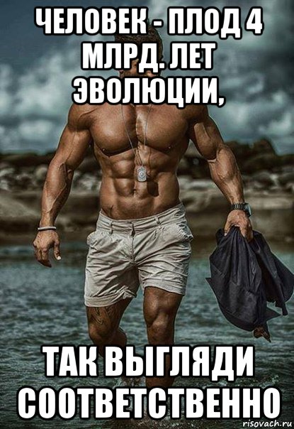 человек - плод 4 млрд. лет эволюции, так выгляди соответственно, Мем сс